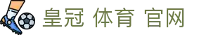 皇冠 体育 官网|皇冠地址平台 - (中国)西安皇冠 体育 官网商贸集团有限公司欢迎您